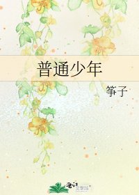 普通少年