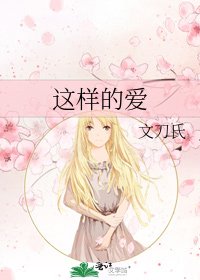 《这样的爱》