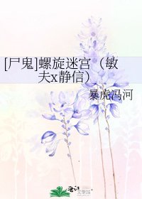 [尸鬼]螺旋迷宫（敏夫x静信）