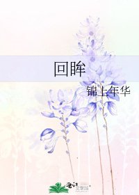 回眸