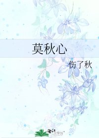 莫秋心