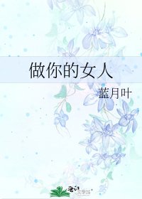做你的女人