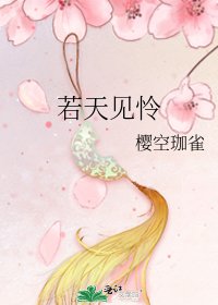 若天见怜