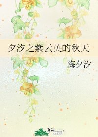 《夕汐之紫云英的秋天》