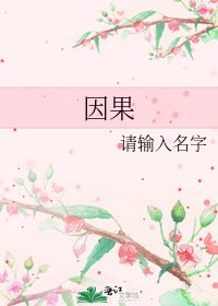 因果