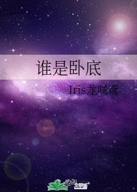 谁是卧底