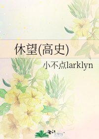 休望(高史)