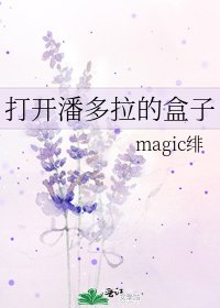 打开潘多拉的盒子