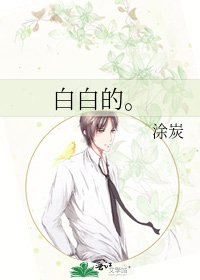 白白的。