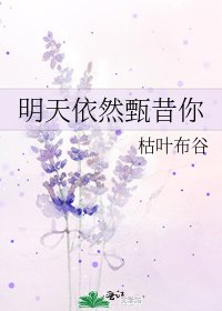 明天依然甄昔你