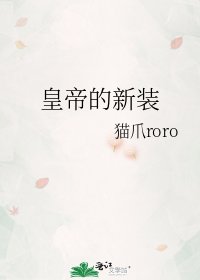 皇帝的新装