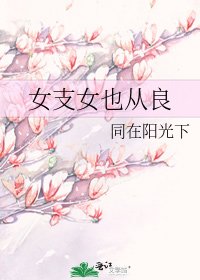 《女支女也从良》