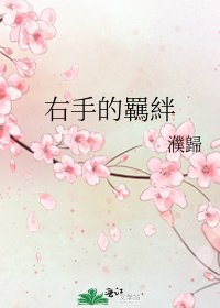 右手的羈絆