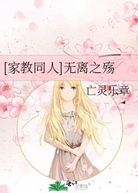 [家教同人]无离之殇