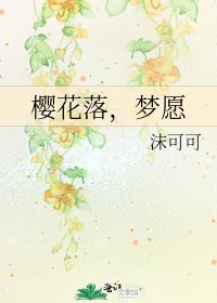 樱花落，梦愿