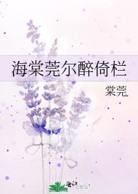 海棠莞尔醉倚栏