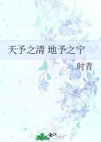 《天予之清 地予之宁》