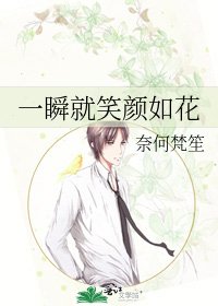 一瞬就笑颜如花