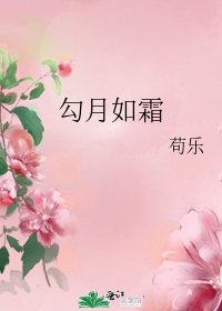 勾月如霜