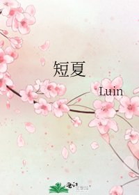 短夏