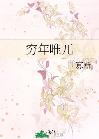 穷年唯兀