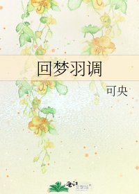 回梦羽调