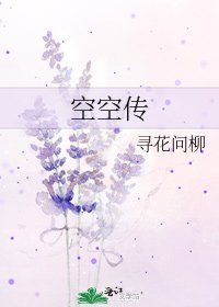 空空传