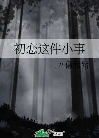 初恋这件小事