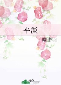平淡