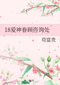 18爱神眷顾咨询处