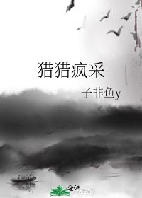 《猎猎疯采》