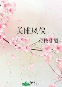 关雎凤仪