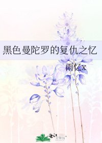 《黑色曼陀罗的复仇之忆》