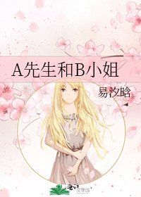 A先生和B小姐
