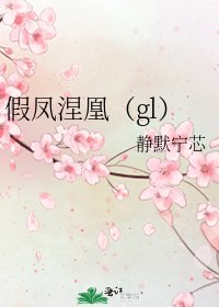 假凤涅凰（gl）