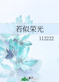 若似荣光