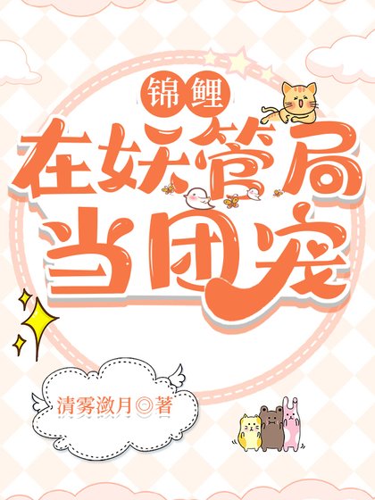 《锦鲤在妖管局当团宠》