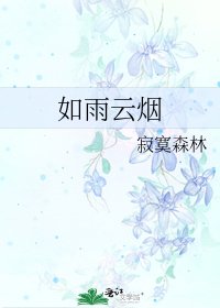 如雨云烟