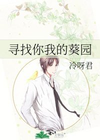 寻找你我的葵园