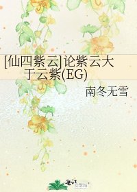 [仙四紫云]论紫云大于云紫(EG)