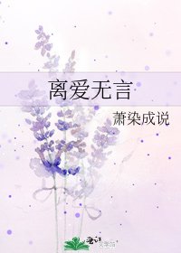 离爱无言