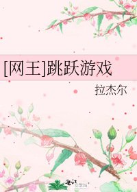 [网王]跳跃游戏