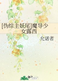 [伪综主妖尾]魔导少女露西