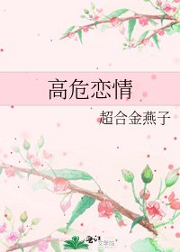 高危恋情