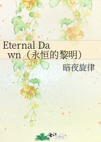 Eternal Dawn（永恒的黎明）