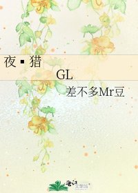 夜▪猎 GL