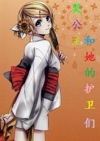 笑公主和她的护卫们