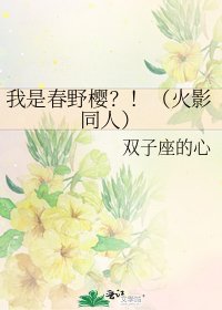 我是春野樱？！（火影同人）