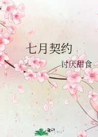 七月契约