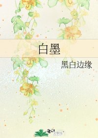 白墨